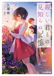 [Novel] 親しい君との見知らぬ記憶 [Shitashi Kimi Tono Mishiranu Kioku]