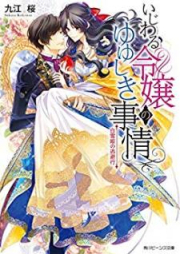 [Novel] いじわる令嬢のゆゆしき事情 raw 第01-03巻 [Ijiwaru Reijo no Yuyushiki Jijo vol 01-03]