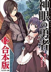 [Novel] 神眼の勇者 raw 第01-10巻 [Shingan no Yusha vol 01-10]