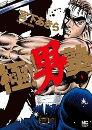 極！！男塾 raw 第01-08巻 [Goku!! Otokojuku vol 01-08]
