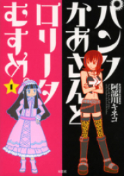 パンクかあさんとロリータむすめ。 raw 第01巻 [Punk Kaasan to Lolita Musume.vol 01]