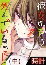 彼女はもう死んでいるのに！ raw 第01-02巻 [Kanojo wa mo Shinde iru Noni vol 01-02]