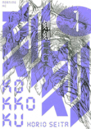 刻刻 raw 第01-08巻 [Kokkoku vol 01-08]