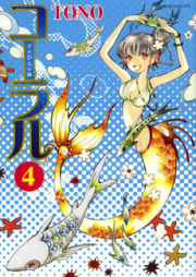 コーラル -手のひらの海- raw 第01-05巻 [Coral – Tenohira no Umi vol 01-05]