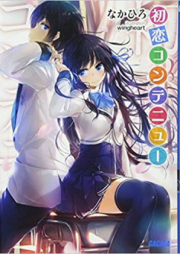 [Novel] 初恋コンテニュー raw 第01-02巻 [Hatsukoi Continue vol 01-02]