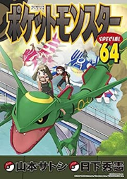 ポケットモンスターSPECIAL raw 第01-64巻 [Pocket Monster Special vol 01-64]