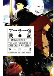 [Novel] アーサー帝戦記 raw 第01巻 [The war chronicle of Emperor Arthur vol 01]