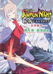 [Novel] サモンナイトU：X raw 第01巻 [Summon Night U:X vol 01]