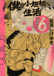 僕の小規模な生活 raw 第01-06巻 [Boku no Shoukibo na Seikatsu vol 01-06]
