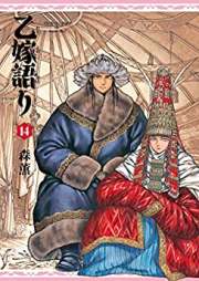 乙嫁語り raw 第01-14巻 [Otoyomegatari vol 01-14]