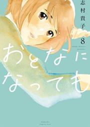 おとなになっても raw 第01-08巻 [Otona ni Nattemo vol 01-08]