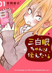 三白眼ちゃんは伝えたい。 raw 第01-05巻 [Sanpakuganchan wa tsutaetai vol 01-05]