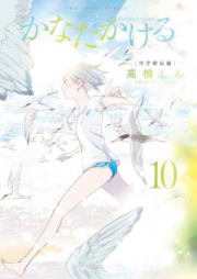 かなたかける raw 第01-10巻 [Kanata Kakeru vol 01-10]