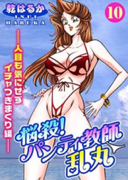 悩殺！パンティ教師乱丸 raw 第01-14巻 [Nousatsu Panti kyoush ran maru vol 01-14]