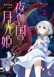 [Novel] 夜伽の国の月光姫 raw 第01-05巻 [Yotogi no Kuni no Gekkohime vol 01-05]