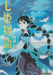 [Novel] 七姫物語 raw 第01-06巻 [Nana Hime Monogatari vol 01-06]