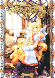 鍵姫物語 永久アリス輪舞曲 raw 第01-04巻 [Kagihime Monogatari – Eikyuu Alice Round vol 01-04]