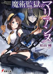 [Novel] 魔術監獄のマリアンヌ [Majutsu Kangoku no Mariannu]