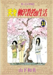 天才柳沢教授の生活 raw 第01-34巻 [Tensai Yanagisawa Kyouju no Seikatsu vol 01-34]