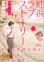 虹浜ラブストーリー 上下巻 [Nijihama Love Story vol 01-02]
