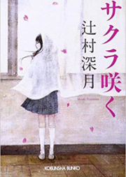 [Novel] サクラ×サク raw 第01-04巻 [Sakura x Sak vol 01-04]