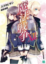 [Novel] 魔法戦争 raw 第01-12巻 [Mahou Sensou vol 01-12]
