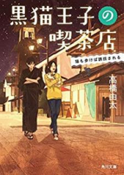 [Novel] 黒猫王子の喫茶店 raw 第01-05巻 [Kuroneko oji no Kissaten vol 01-05]