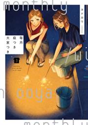 毎月庭つき大家つき raw 第01-03巻 [Maitsuki Niwatsuki Oya Tsuki vol 01-03]