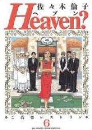 ヘブン～ご苦楽レストラン～ raw 第01-06巻 [Heaven? Gokuraku Restaurant vol 01-06]