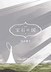 宝石の国 raw 第01-12巻 [Houseki no Kuni vol 01-12]