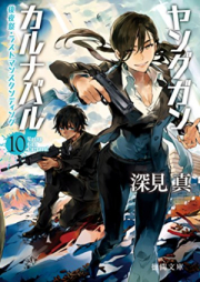 [Novel] ヤングガン・カルナバル raw 第01-10巻 [Young Gun Carnaval vol 01-10]
