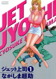 ジェット上司 raw 第01巻 [Jet Joushi vol 01]