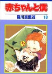 赤ちゃんと僕 raw 第01-18巻 [Aka-chan to Boku vol 01-18]