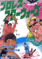プロレス・スターウォーズ raw 第01-11巻 [Pro Wrestler Wars vol 01-11]
