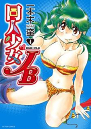 同人少女JB raw 第01-04巻 [Dojin Shojo JB vol 01-04]