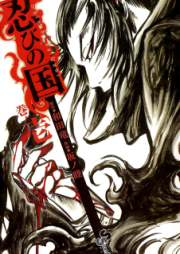 忍びの国 raw 第01-05巻 [Shinobi no Kuni vol 01-05]