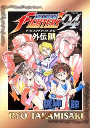 ザ・キング・オブ・ファイターズ’94 raw 第01-04巻 [King of Fighters ’94 vol 01-04]