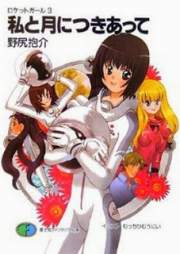 [Novel] ロケットガール raw 第01-04巻 [Rocket Girl Kyuuhan vol 01-04]