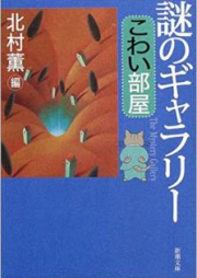 [Novel] 謎のギャラリー―こわい部屋 [Nazo no Gyarari kowaiheya]