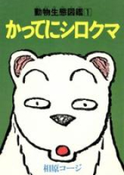 かってにシロクマ raw 第01-06巻 [Katte ni Shirokuma vol 01-06]