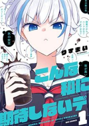 こんな私に期待しないデ raw 第01-02巻 [Konna watakushi ni kitai shinaide vol 01-02]