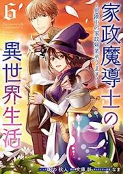 家政魔導士の異世界生活～冒険中の家政婦業承ります!～ raw 第01-06巻 [Kasei Madoshi no Isekai Seikatsu Bokenchu no Kaseifugyo Uketamawarimasu ! vol 01-06]