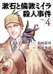 漱石と倫敦ミイラ殺人事件 raw 第01-04巻 [Soseki to rondon miira satsujin jiken vol 01-04]