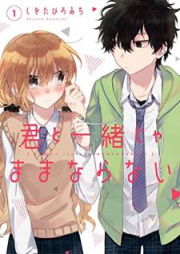 君と一緒じゃままならない raw 第01-03巻 [Kimi to isshoja mama naranai vol 01-03]