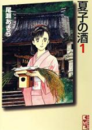 夏子の酒 raw 第01-12巻 [Natsuko no Sake vol 01-12]