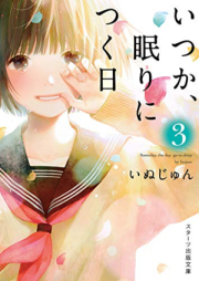 [Novel] いつか、眠りにつく日 raw 第01-03巻 [Itsuka Nemuri Ni Tsuku Hi vol 01-03]