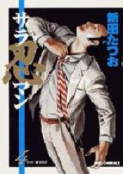 サラ忍マン raw 第01-04巻 [Saranin Man vol 01-04]
