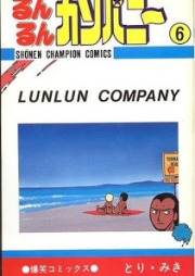 るんるんカンパニー raw 第01-06巻 [Lunlun Company vol 01-06]