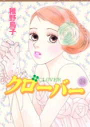 クローバー raw 第01-24巻 [Clover vol 01-24]