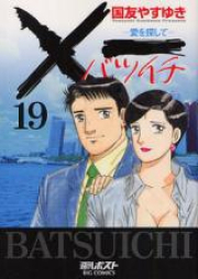 ×一 愛を探して raw 第01-19巻 [Batsuichi vol 01-19]